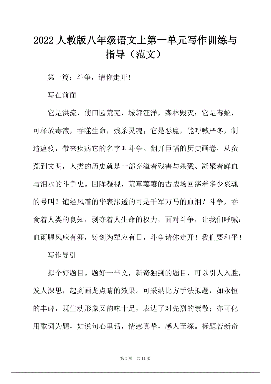 2022年人教版八年级语文上第一单元写作训练与指导（范文）_第1页