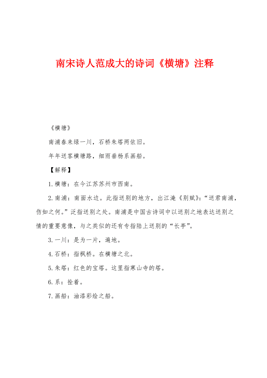 南宋诗人范成大的诗词《横塘》注释_第1页