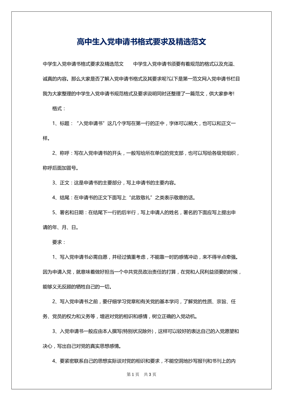 2022高中生入党申请书格式要求及精选范文_第1页