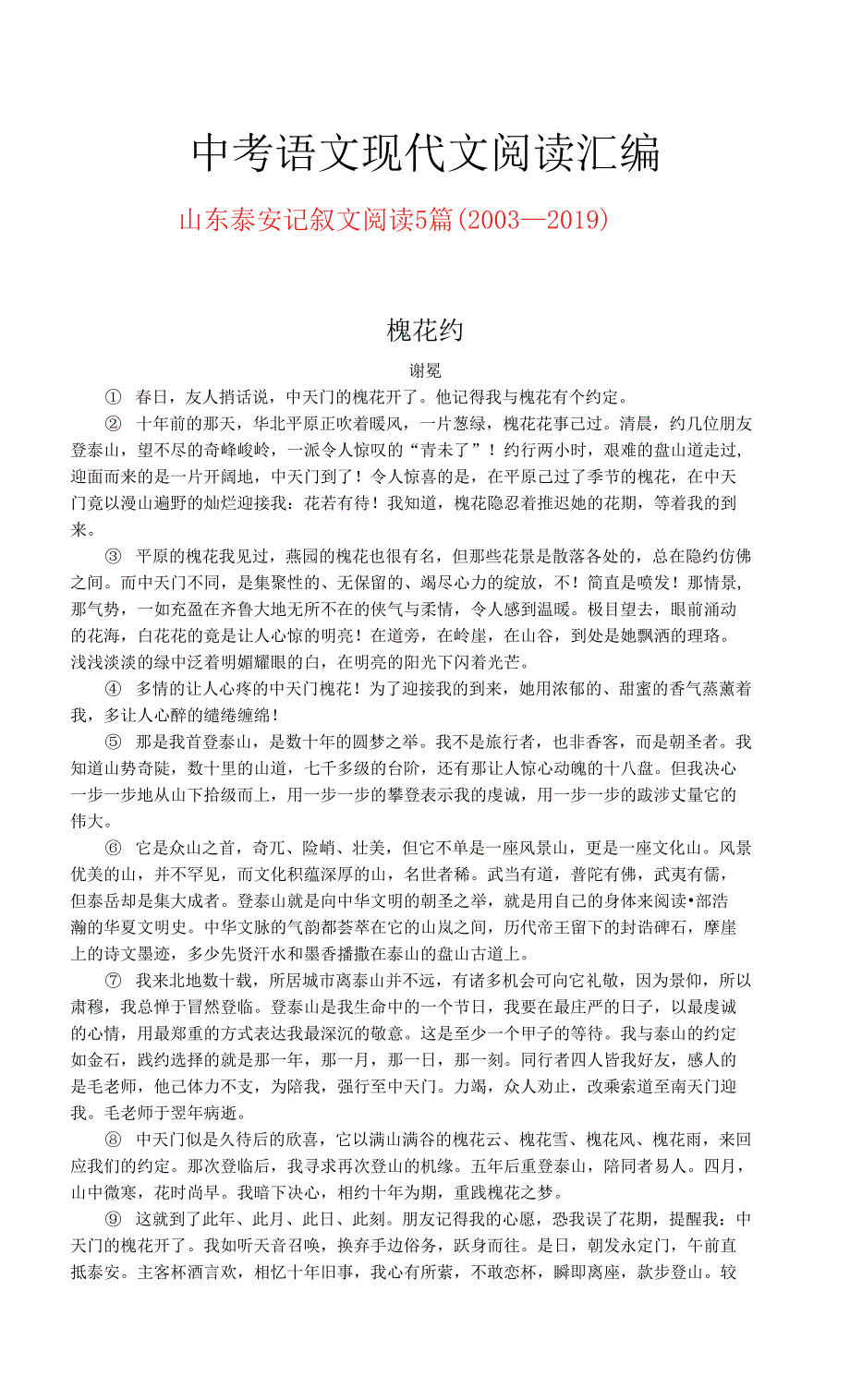 山东泰安历年中考语文现代文之记叙文阅读5篇（2003—2019）_第1页