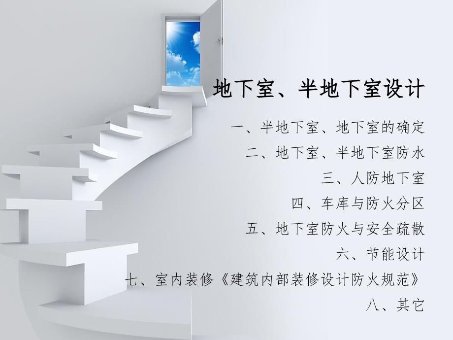 地下室半地下室_第1页