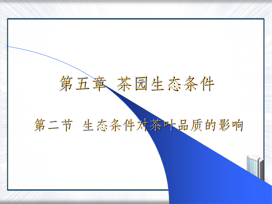 精品课程《茶树栽培学》 第五章 茶叶品质与生态条_第1页