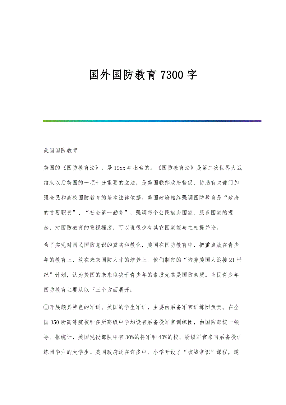 国外国防教育7300字_第1页