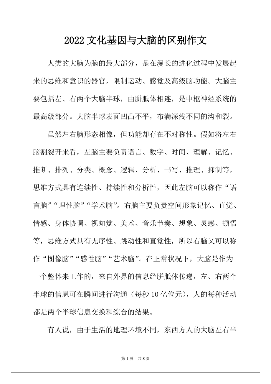 2022年文化基因与大脑的区别作文_第1页
