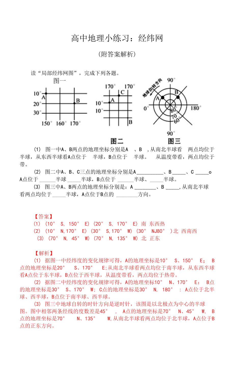 高中地理小练习：经纬网（附答案解析）_第1页