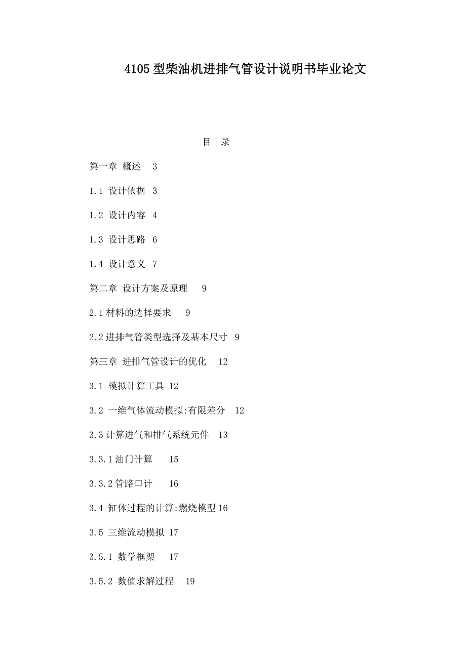 4105型柴油机进排气管设计说明书毕业论文_第1页