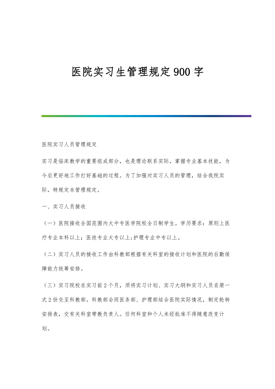 医院实习生管理规定900字_第1页