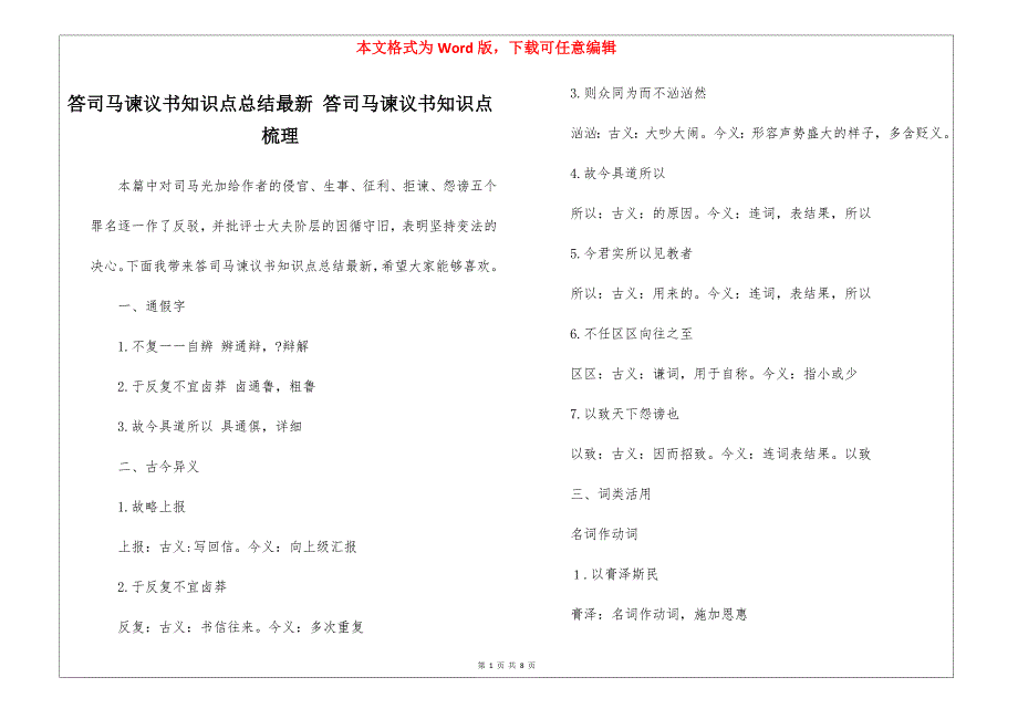答司马谏议书知识点总结最新 答司马谏议书知识点梳理_第1页