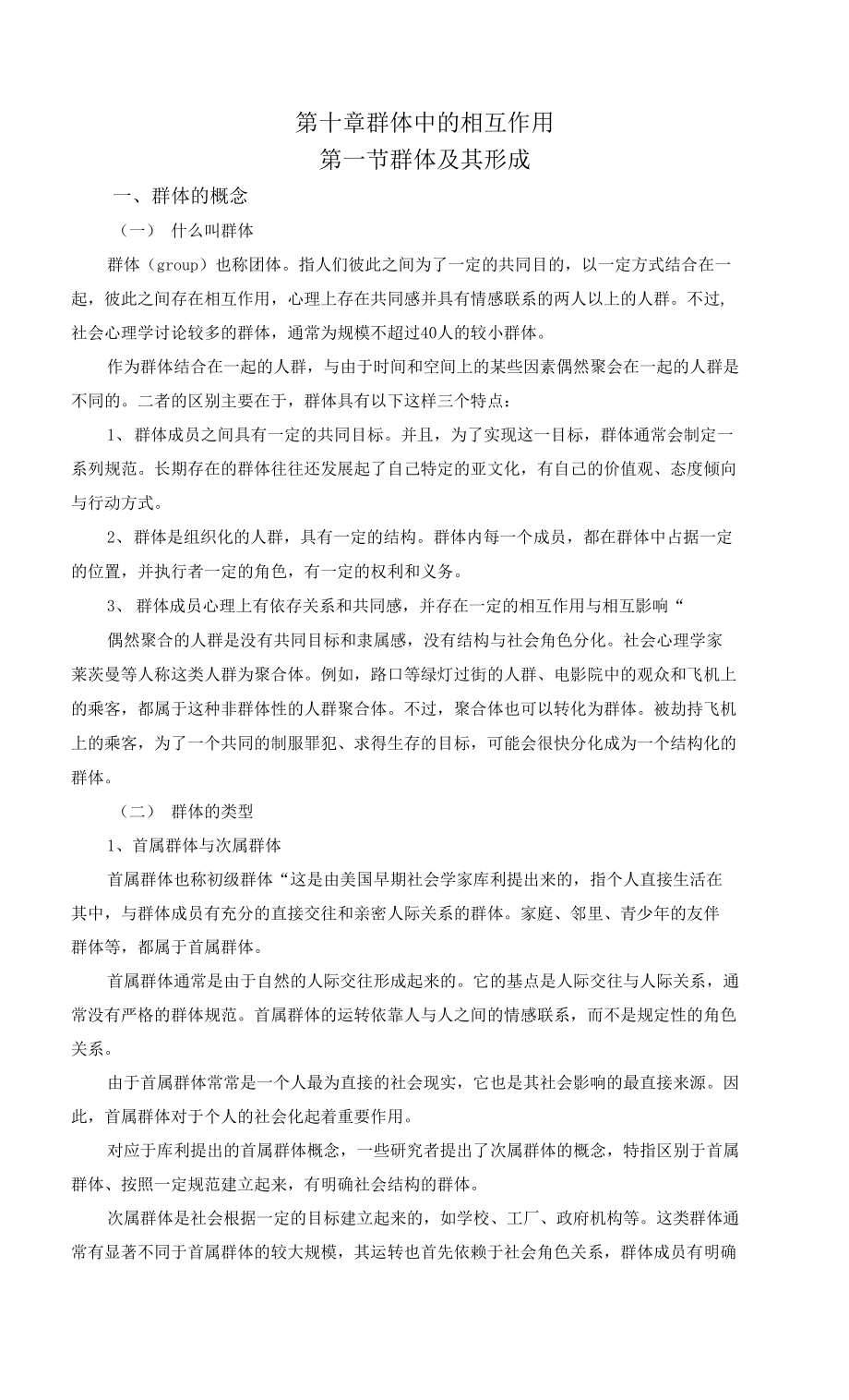 第十章群体中的相互作用_第1页