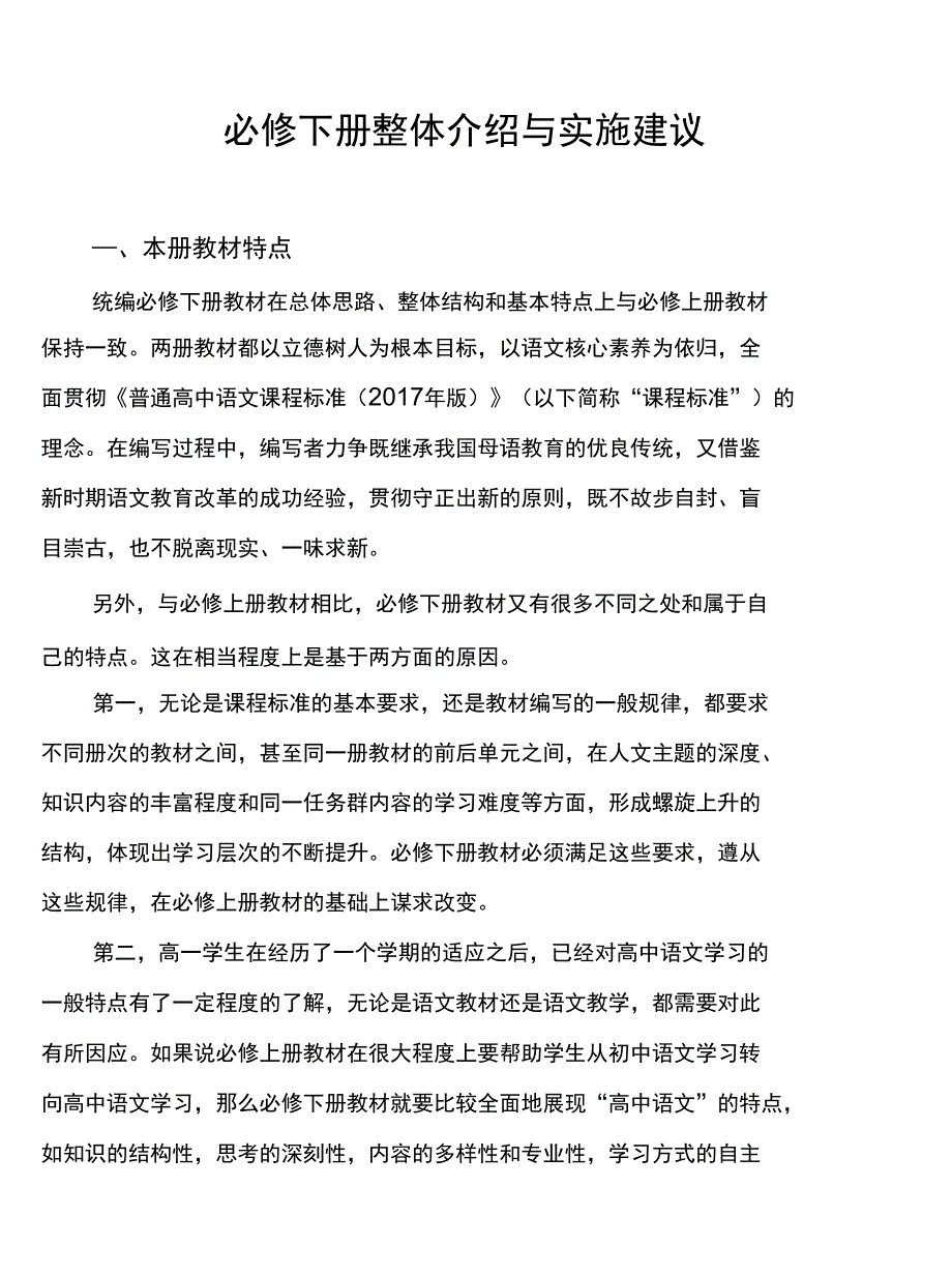 人教版统编高中语文必修下册整体介绍与实施建议_第1页
