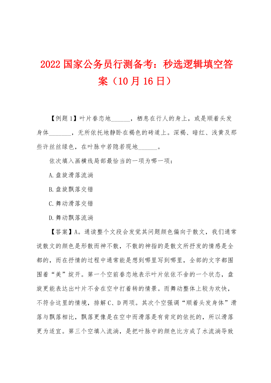 2022年国家公务员行测备考：秒选逻辑填空答案（10月16日）_第1页