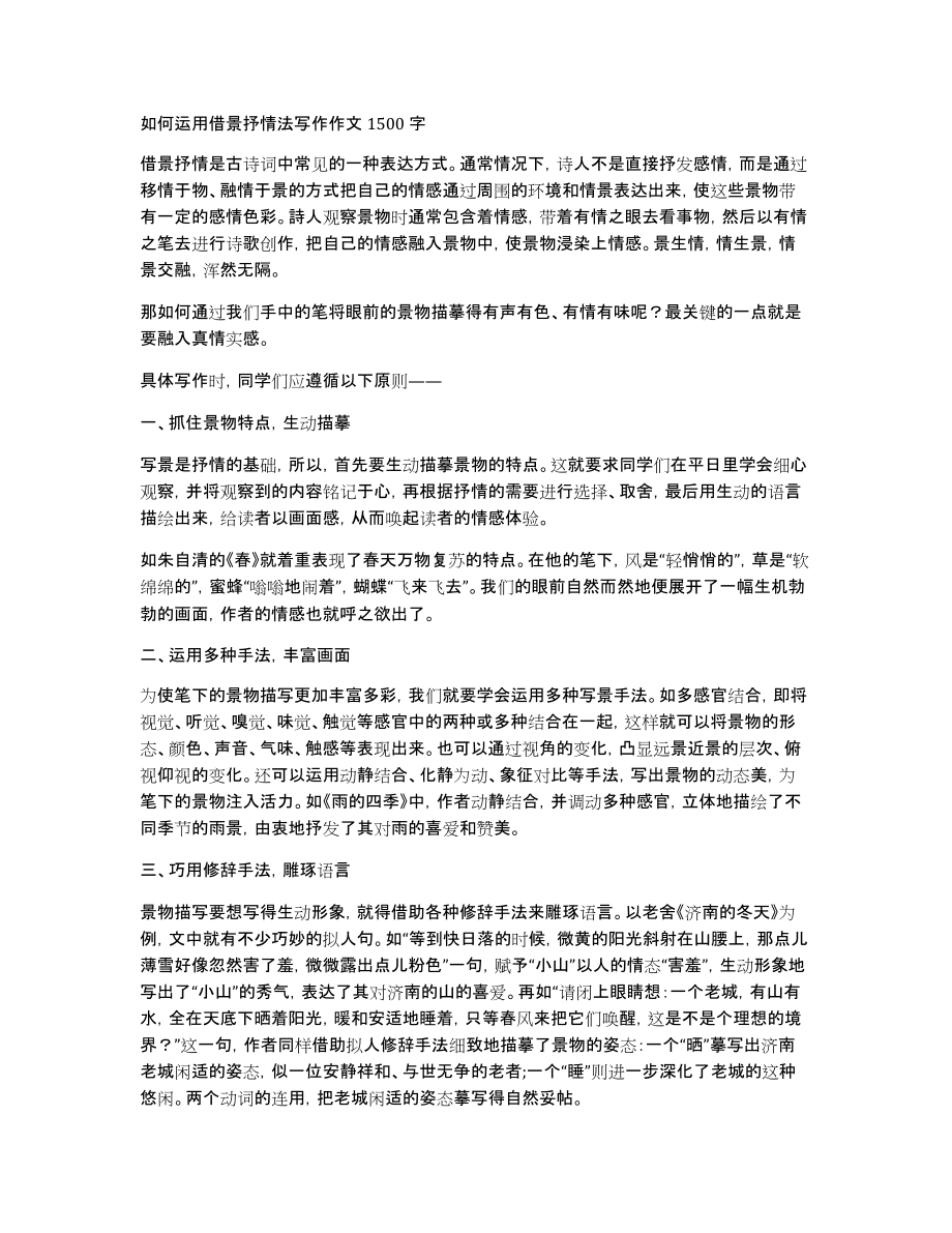 如何运用借景抒情法写作作文1500字_第1页