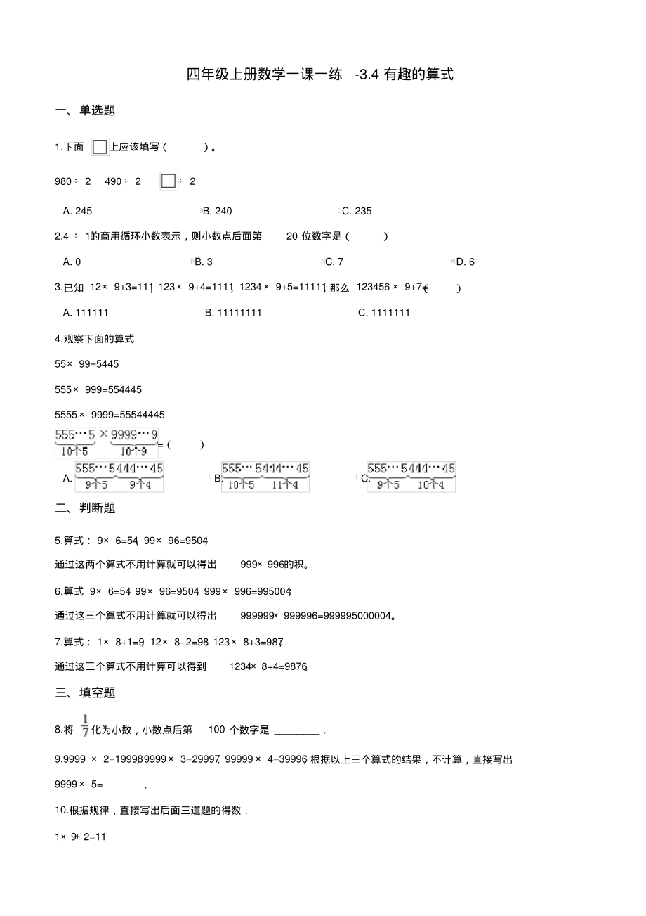 四年级上册数学一课一练3.4有趣的算式北师大版(2014秋)(含答案)_第1页