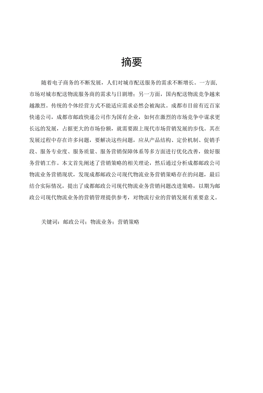 XX邮政公司现代物流业务营销策略的研究_第1页