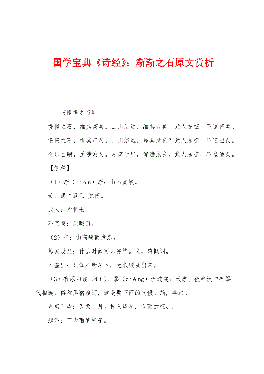 国学宝典《诗经》：渐渐之石原文赏析_第1页