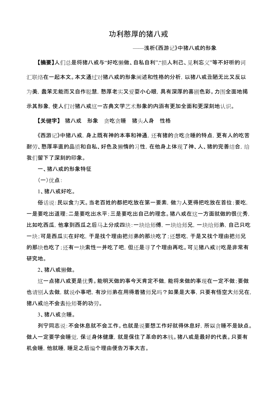 功利憨厚的猪八戒_第1页