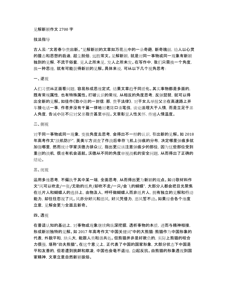 见解新颖作文2700字_第1页