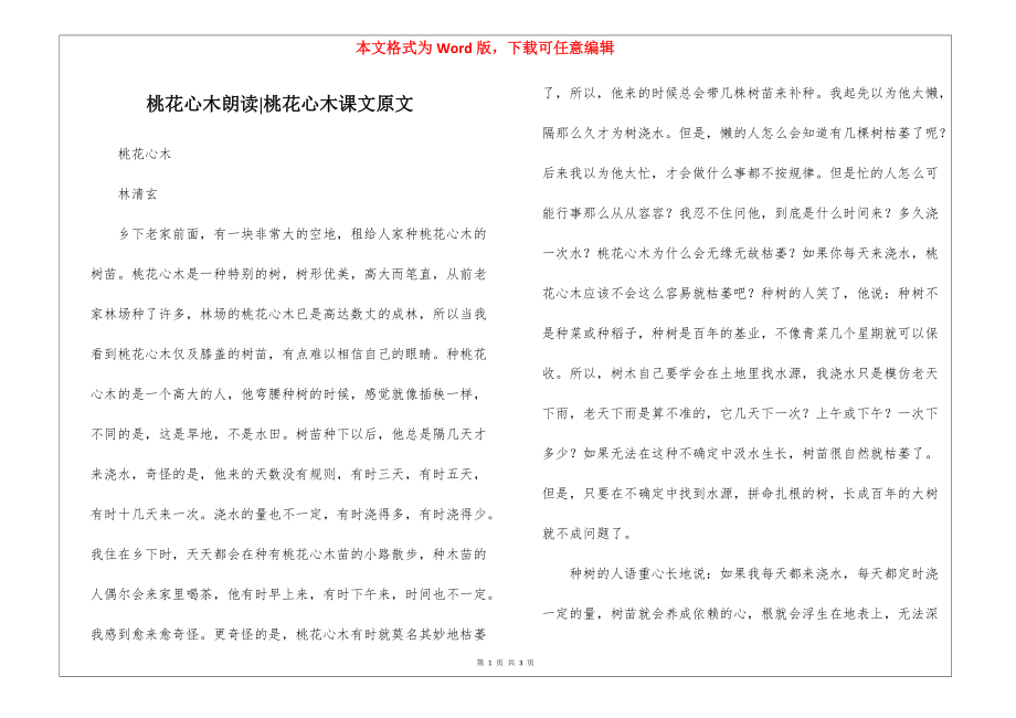 桃花心木朗读-桃花心木课文原文_第1页