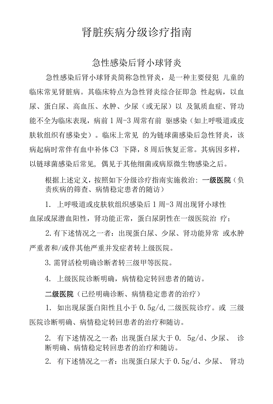 医院肾脏疾病分级诊疗指南_第1页