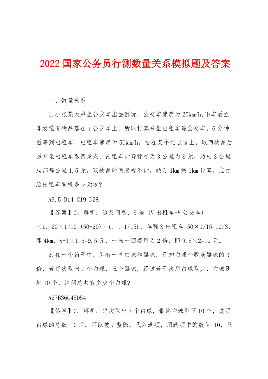 2022年国家公务员行测数量关系模拟题及答案_第1页