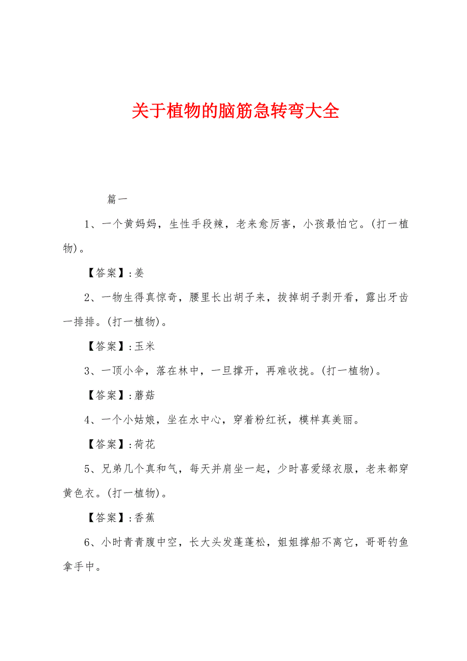 关于植物的脑筋急转弯大全_第1页