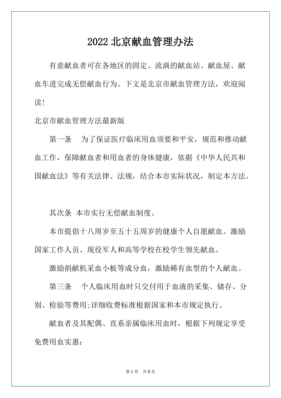 2022年北京献血管理办法_第1页