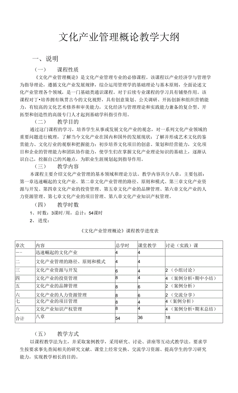 文化产业管理概论教学大纲_第1页
