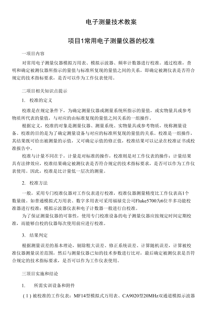 电子测量技术（第5版）项目实施指导书（教师配套教案）_第1页