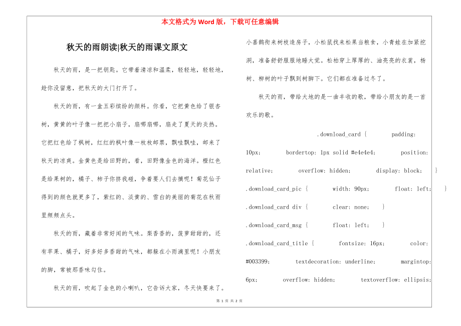 秋天的雨朗读-秋天的雨课文原文_第1页