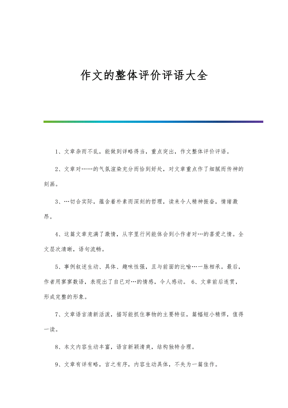 作文的整体评价评语大全_第1页