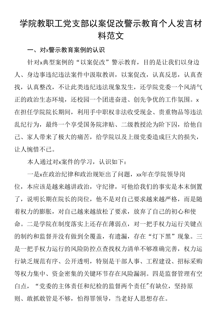 学院教职工党支部以案促改警示教育个人发言材料范文_第1页