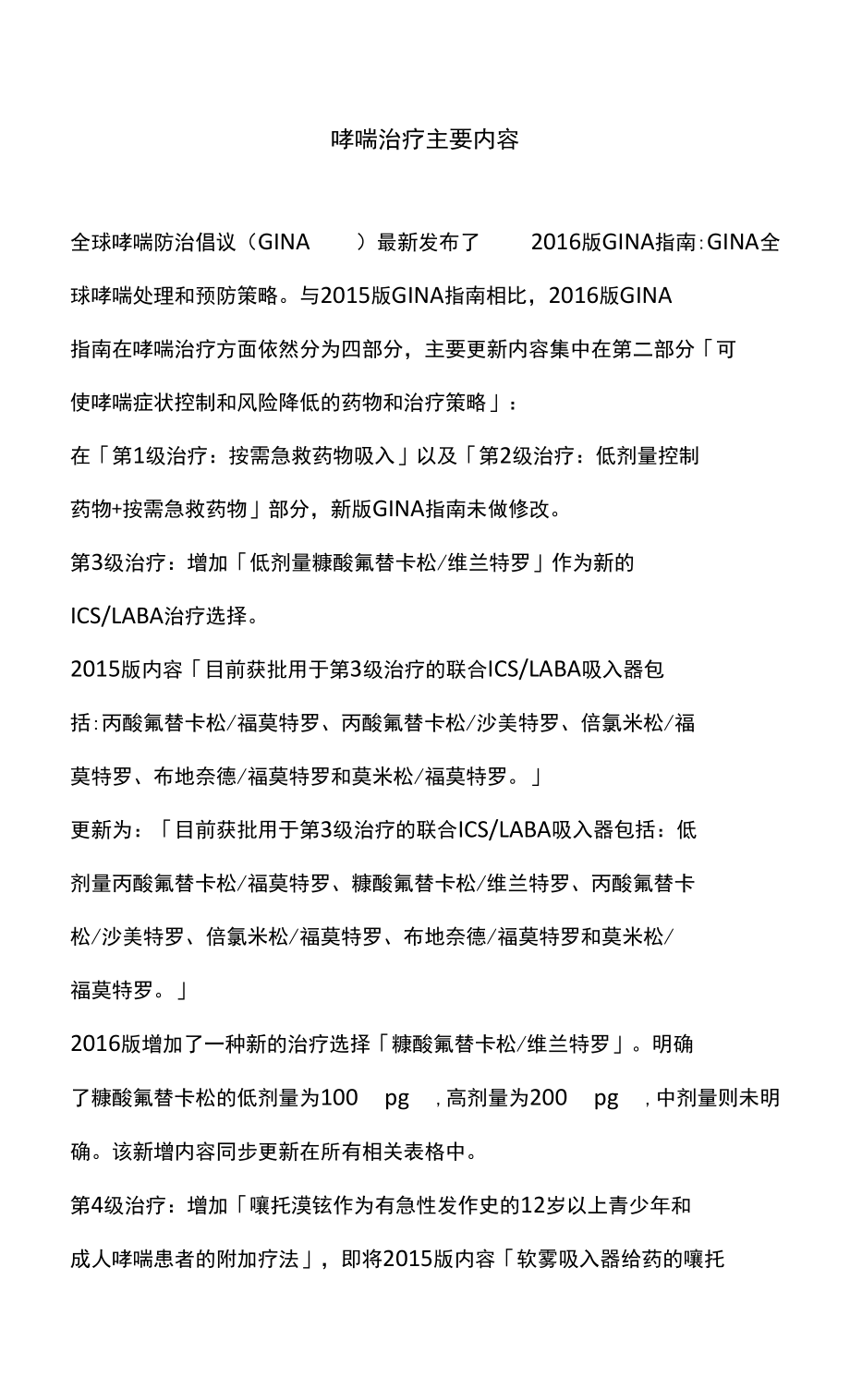 哮喘治疗主要内容_第1页