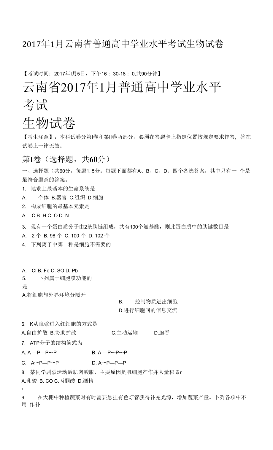 2017年1月云南省普通高中学业水平考试生物试卷_第1页