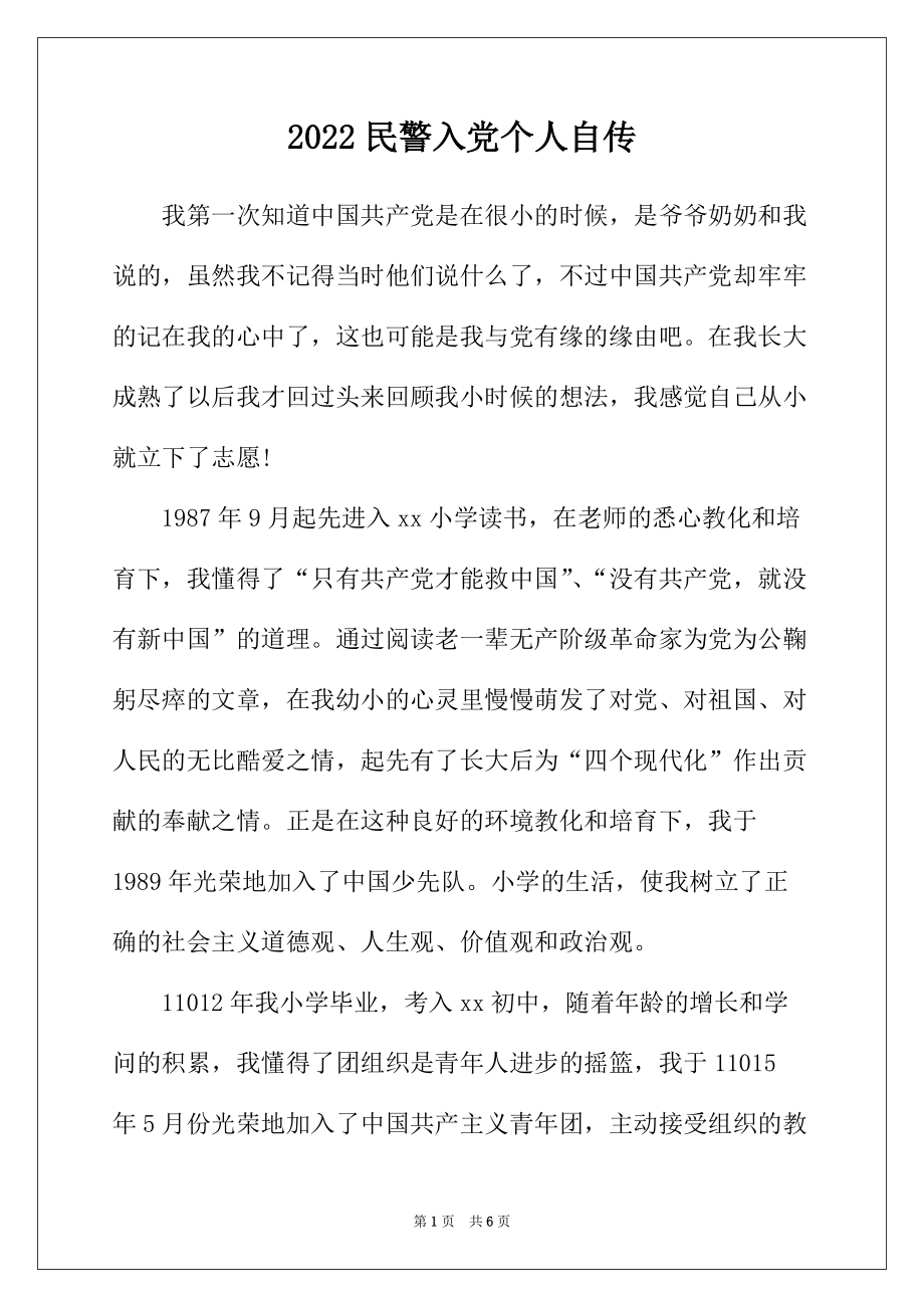 2022年民警入党个人自传_第1页