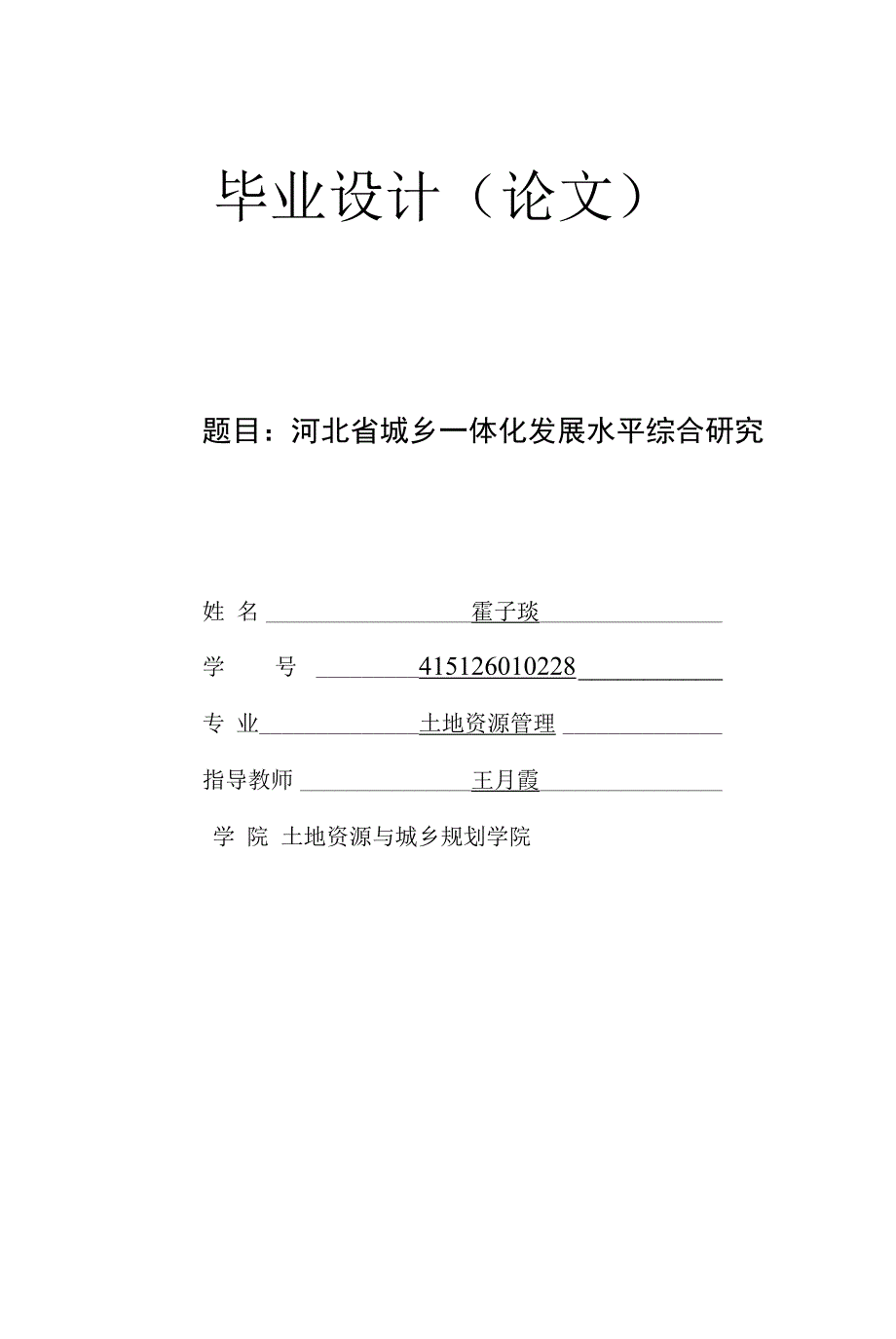 河北省城乡一体化发展水平综合研究_第1页