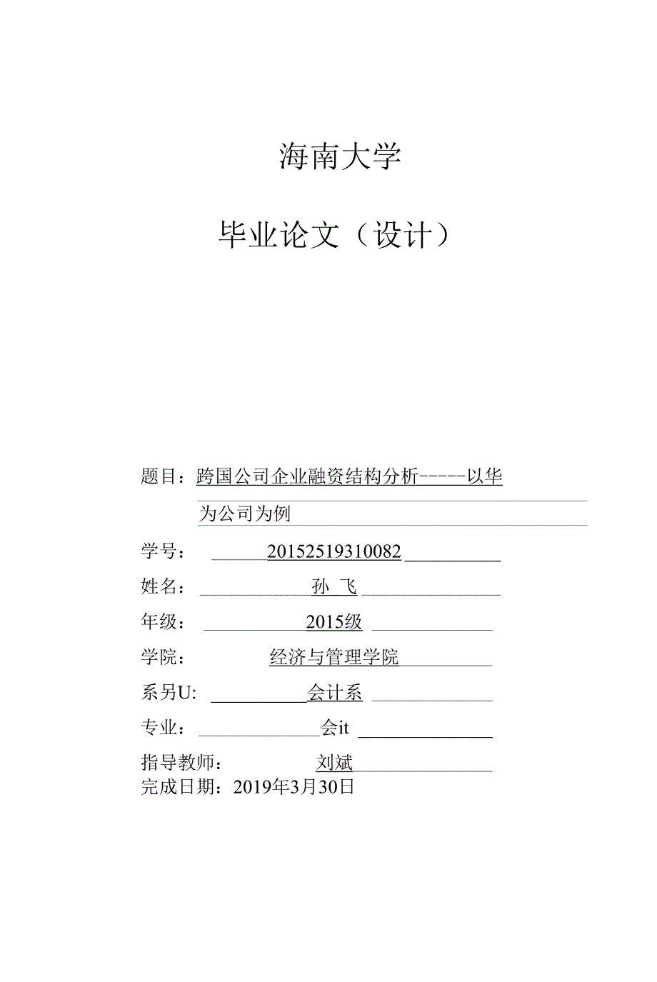 跨国公司企业融资结构分析-以华为公司为例_第1页