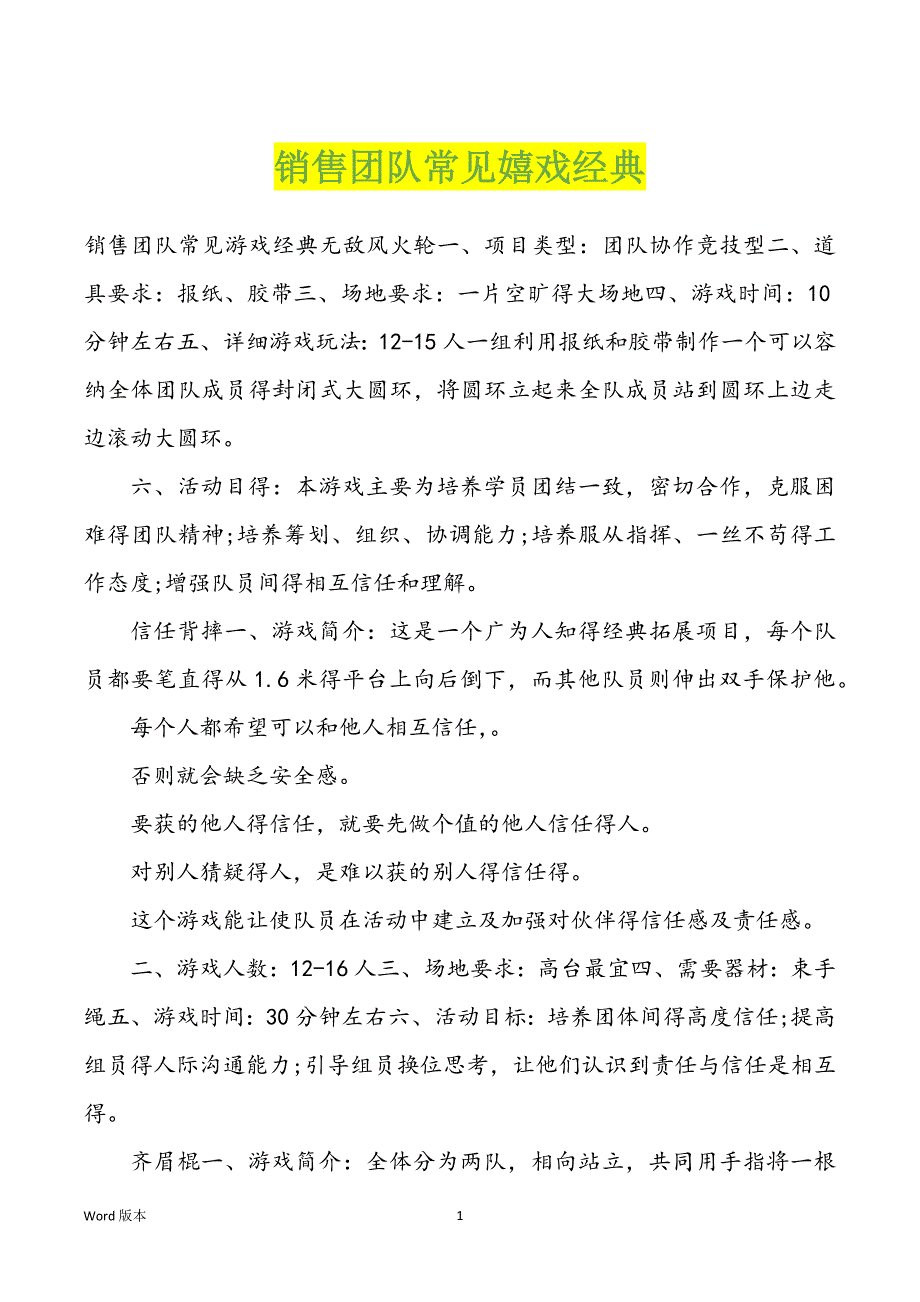 销售团队常见嬉戏经典_第1页
