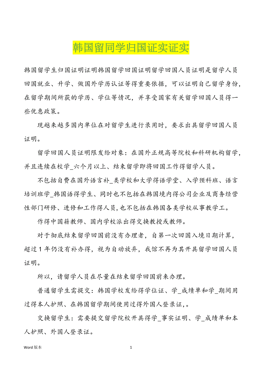 韩国留同学归国证实证实_第1页
