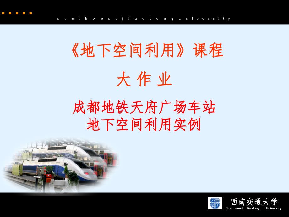 地下空间利用实例天府广场_第1页