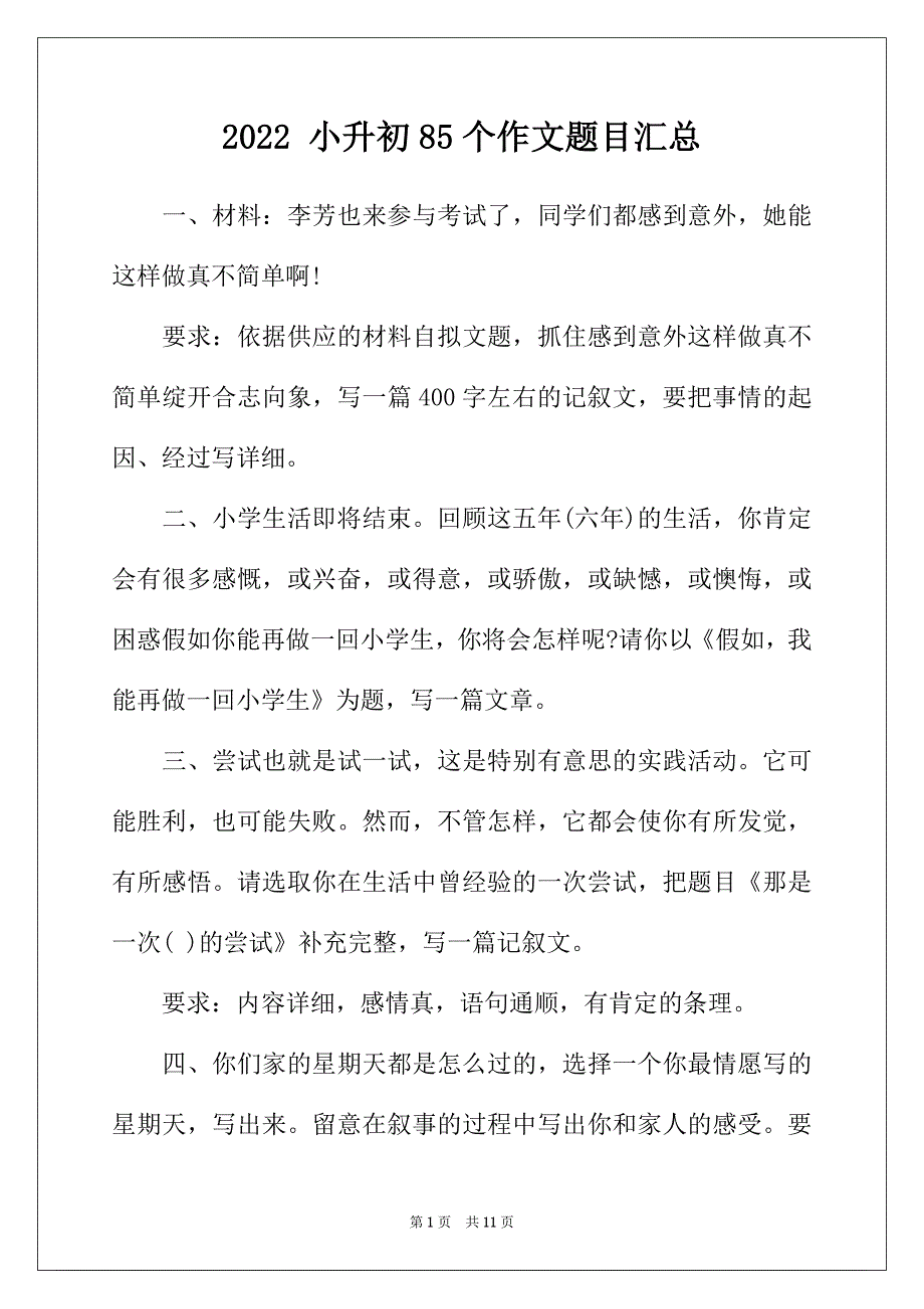 2022年小升初85个作文题目汇总_第1页