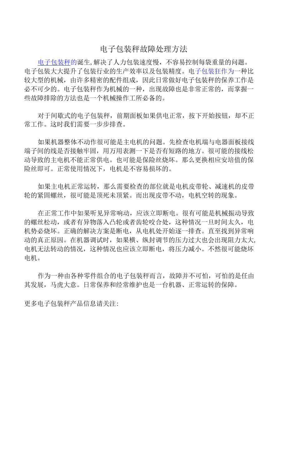 电子包装秤故障处理方法_第1页