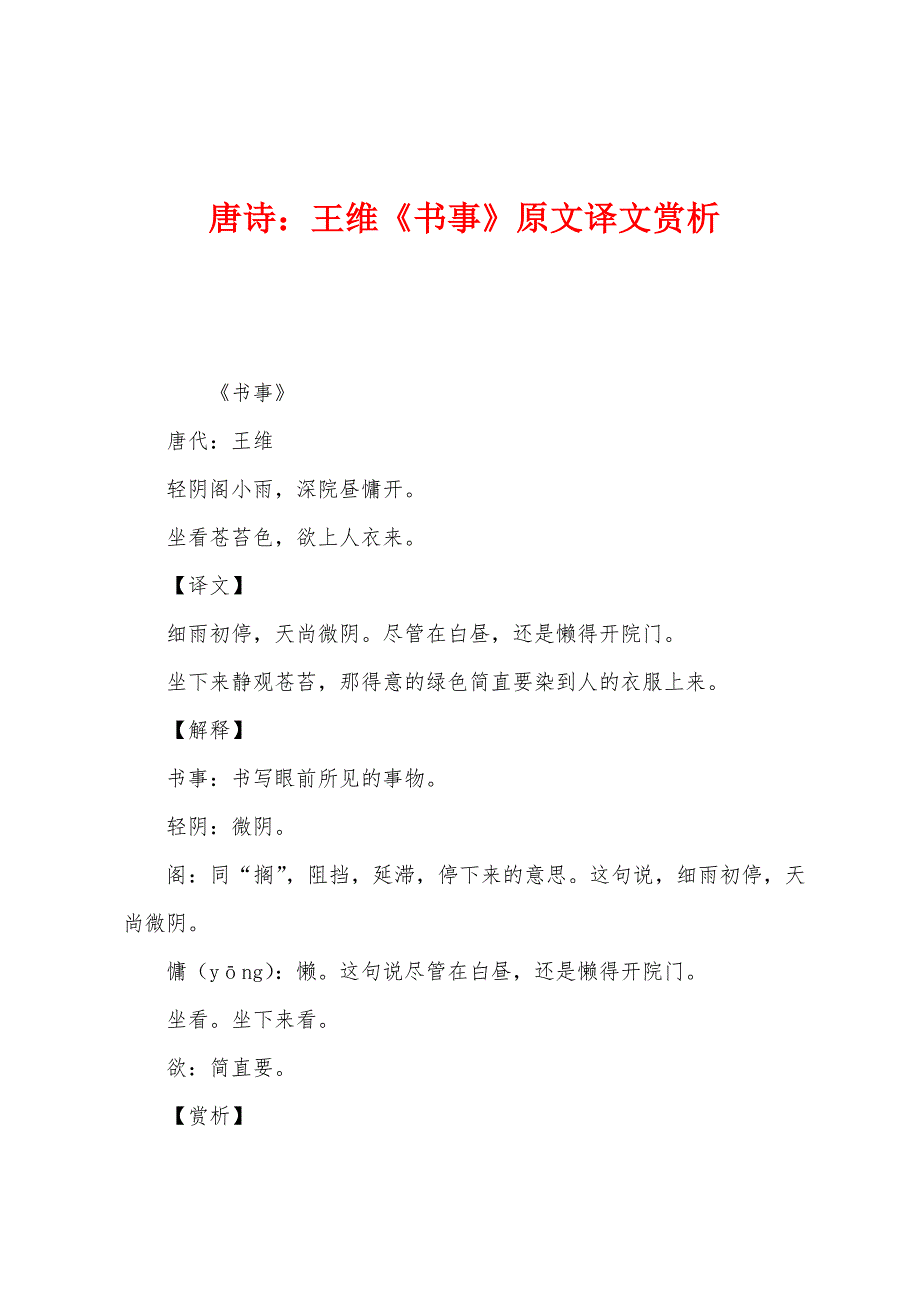 唐诗：王维《书事》原文译文赏析_第1页