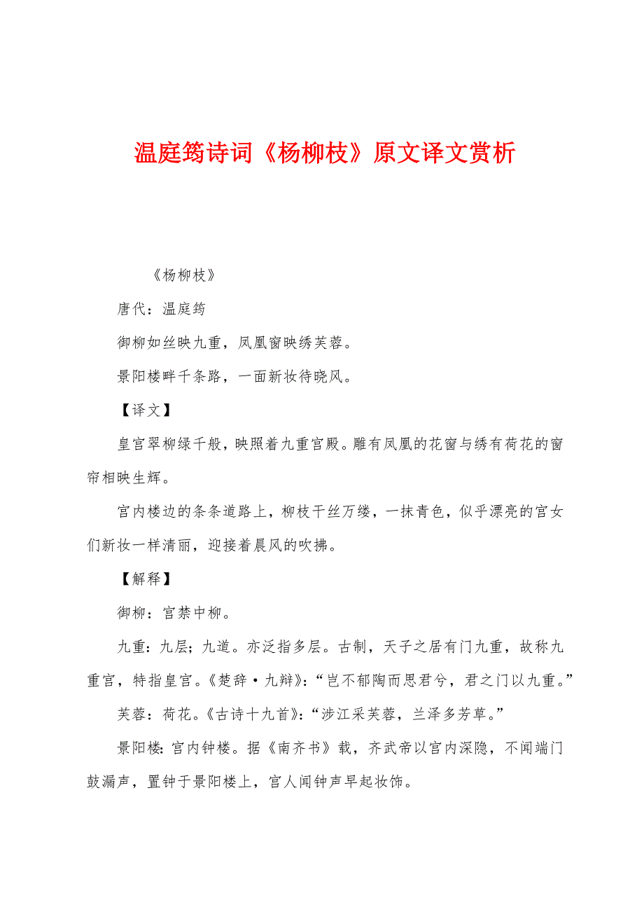 温庭筠诗词《杨柳枝》原文译文赏析_第1页