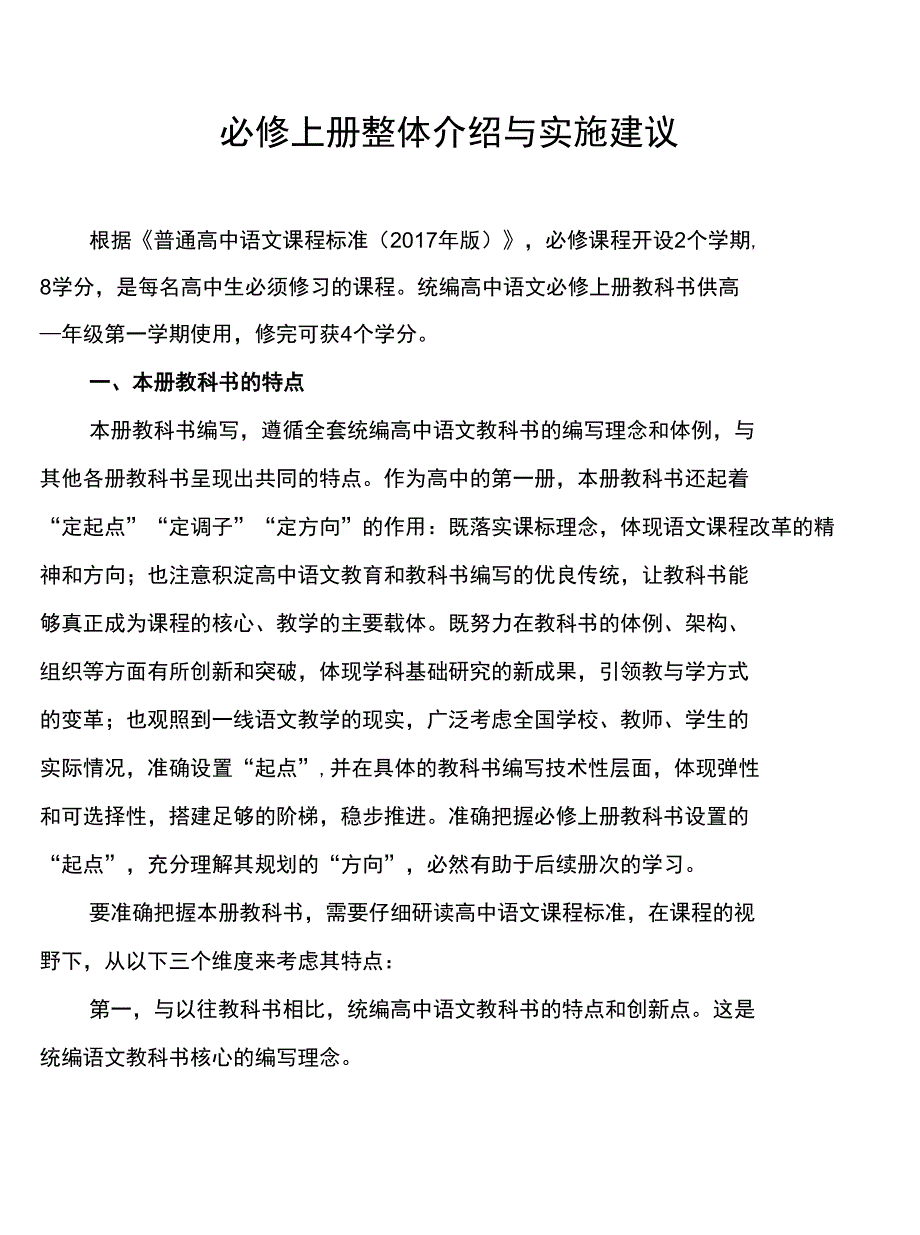 人教版统编高中语文必修上册整体介绍与实施建议_第1页