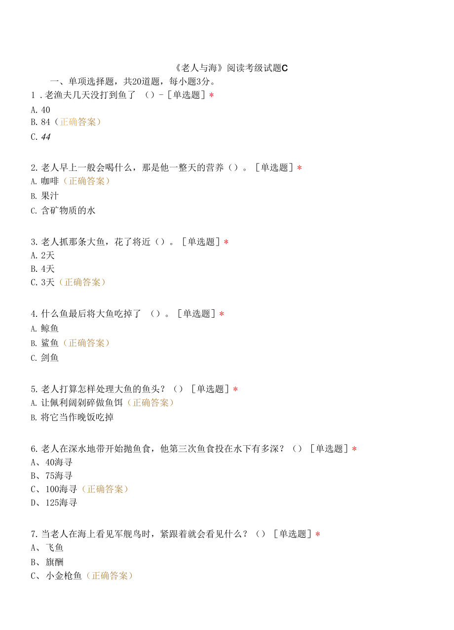 《老人与海》阅读考级试题C_第1页