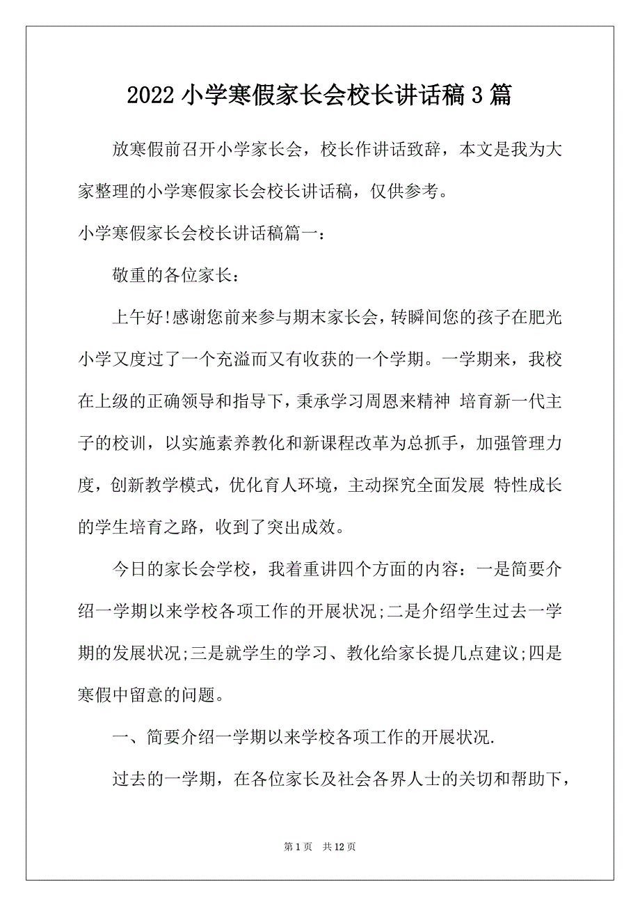 2022年小学寒假家长会校长讲话稿3篇_第1页