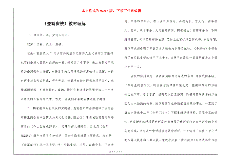 《登鹳雀楼》教材理解_第1页