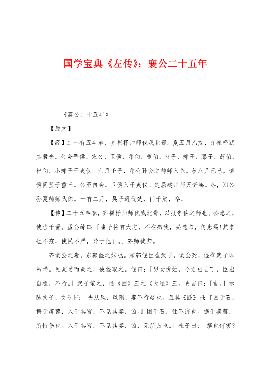 国学宝典《左传》：襄公二十五年_第1页