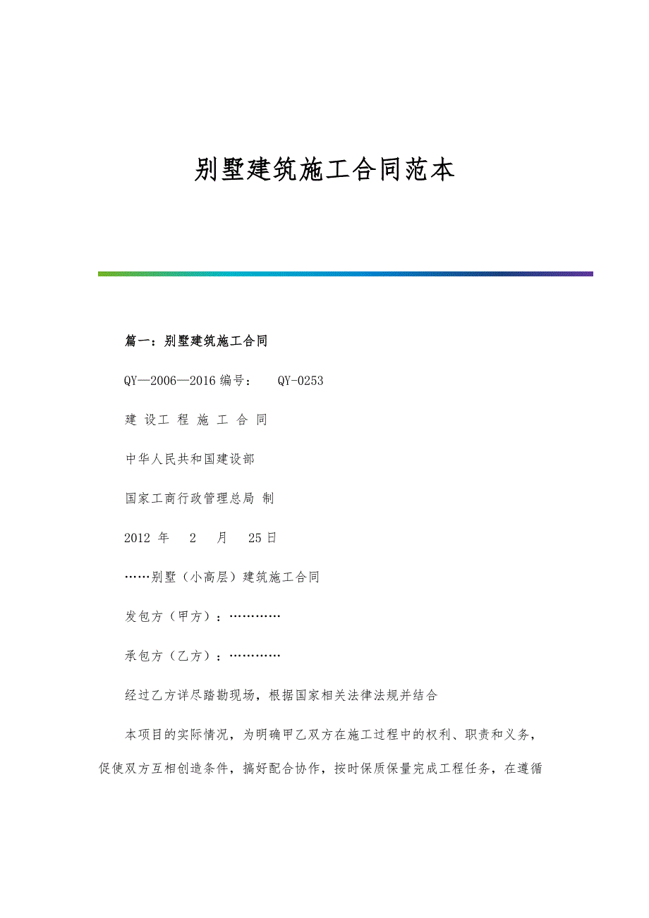 别墅建筑施工合同范本_第1页
