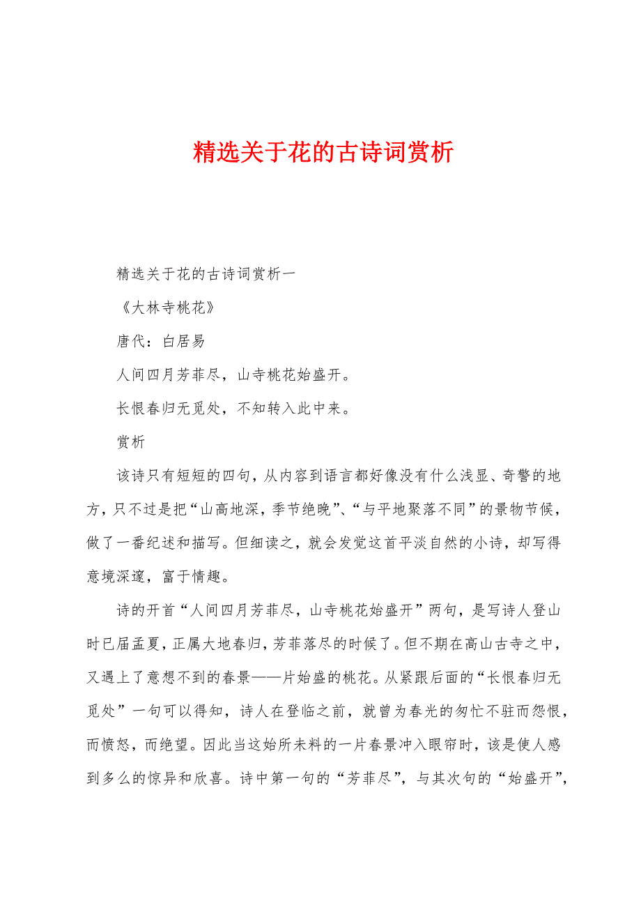 关于花的古诗词赏析_第1页